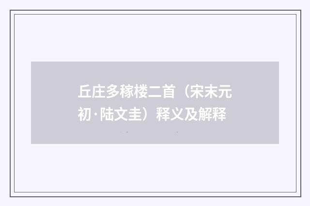 丘庄多稼楼二首（宋末元初·陆文圭）释义及解释