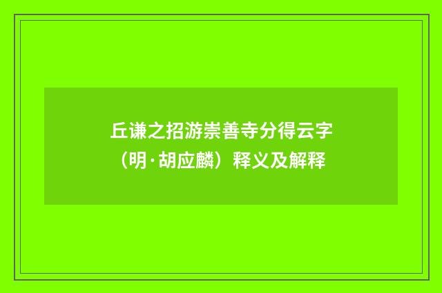 丘谦之招游崇善寺分得云字（明·胡应麟）释义及解释