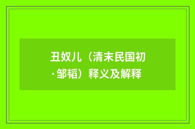 丑奴儿(清末民国初·邹韬)释义及解释
