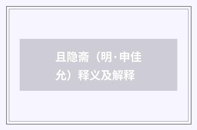 且隐斋（明·申佳允）释义及解释