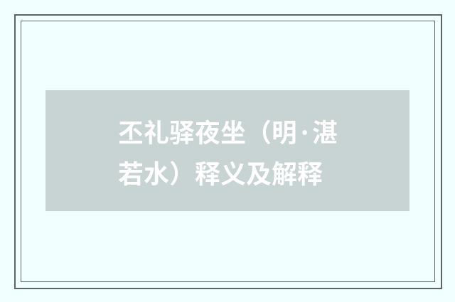 丕礼驿夜坐（明·湛若水）释义及解释