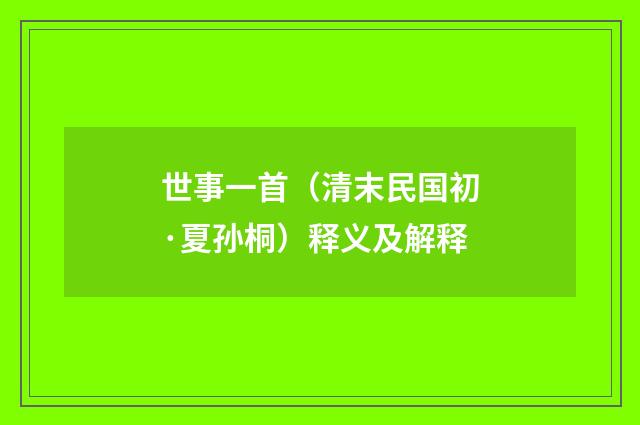 世事一首（清末民国初·夏孙桐）释义及解释