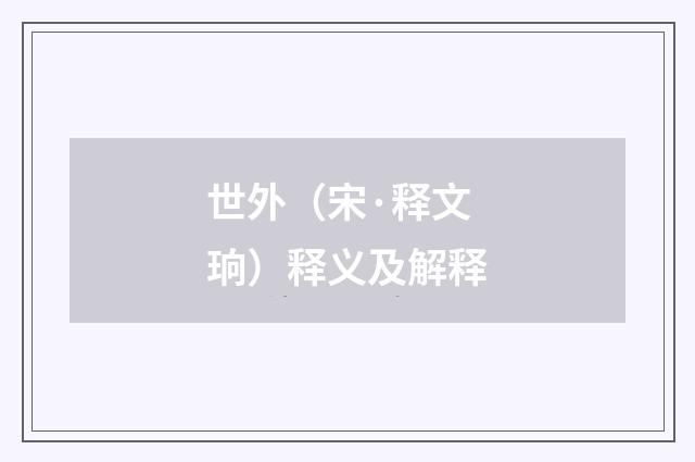 世外（宋·释文珦）释义及解释