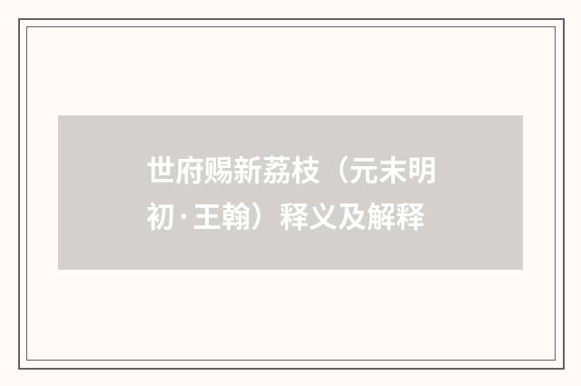 世府赐新荔枝（元末明初·王翰）释义及解释