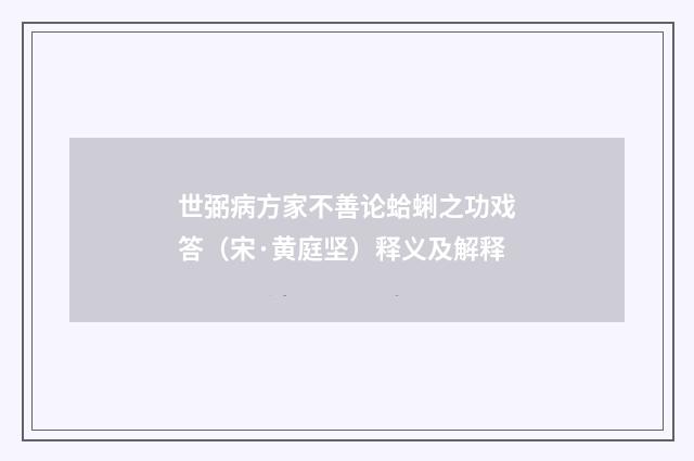 世弼病方家不善论蛤蜊之功戏答(宋·黄庭坚)释义及解释