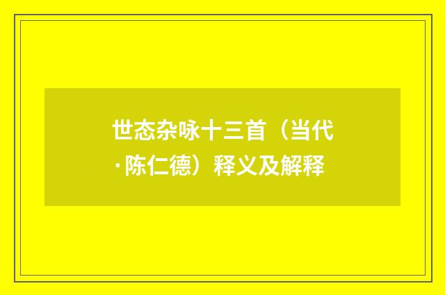世态杂咏十三首（当代·陈仁德）释义及解释