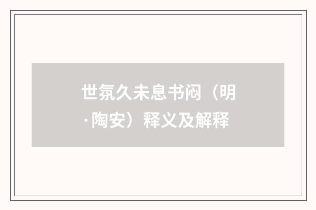 世氛久未息书闷（明·陶安）释义及解释