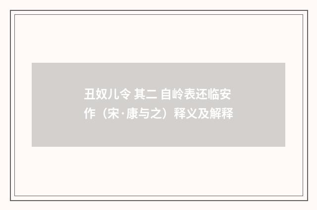 丑奴儿令 其二 自岭表还临安作（宋·康与之）释义及解释