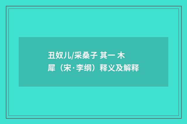丑奴儿/采桑子 其一 木犀（宋·李纲）释义及解释