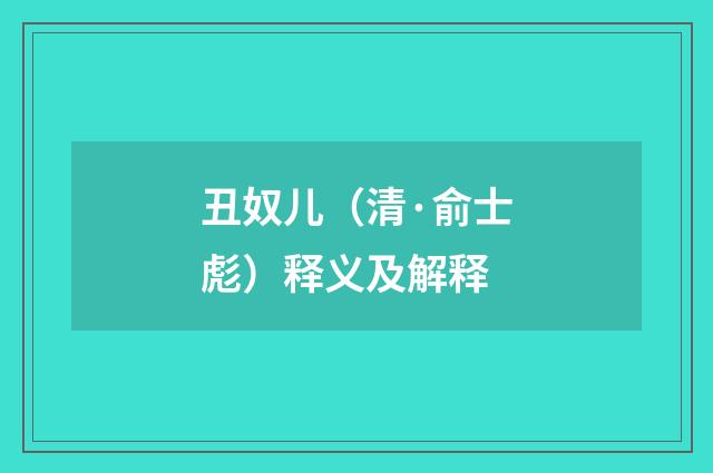 丑奴儿（清·俞士彪）释义及解释