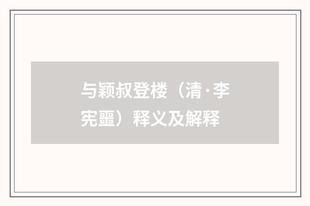 与颖叔登楼（清·李宪噩）释义及解释