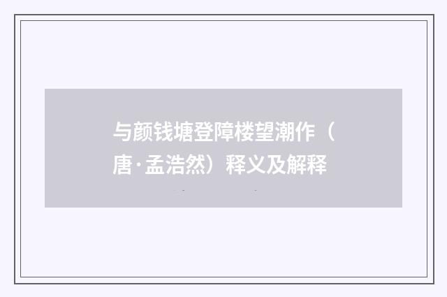 与颜钱塘登障楼望潮作（唐·孟浩然）释义及解释