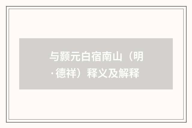 与颢元白宿南山（明·德祥）释义及解释
