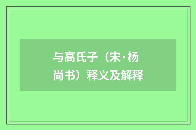 与高氏子（宋·杨尚书）释义及解释
