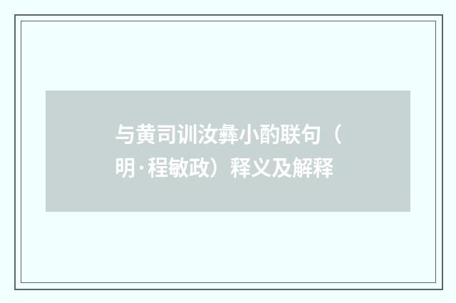 与黄司训汝彝小酌联句（明·程敏政）释义及解释