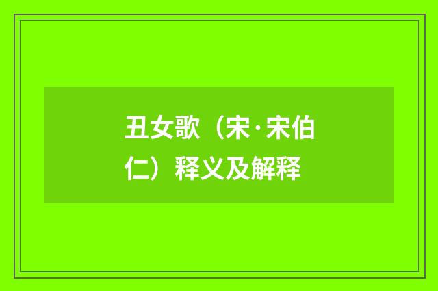丑女歌（宋·宋伯仁）释义及解释