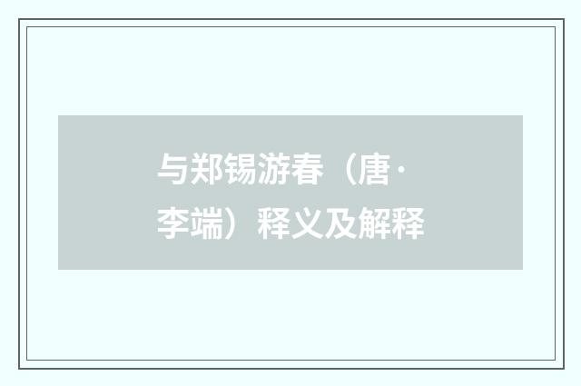 与郑锡游春（唐·李端）释义及解释