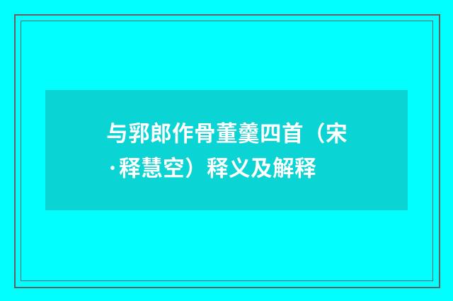 与郛郎作骨董羹四首（宋·释慧空）释义及解释