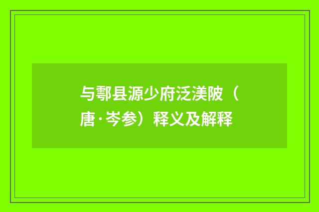 与鄠县源少府泛渼陂（唐·岑参）释义及解释