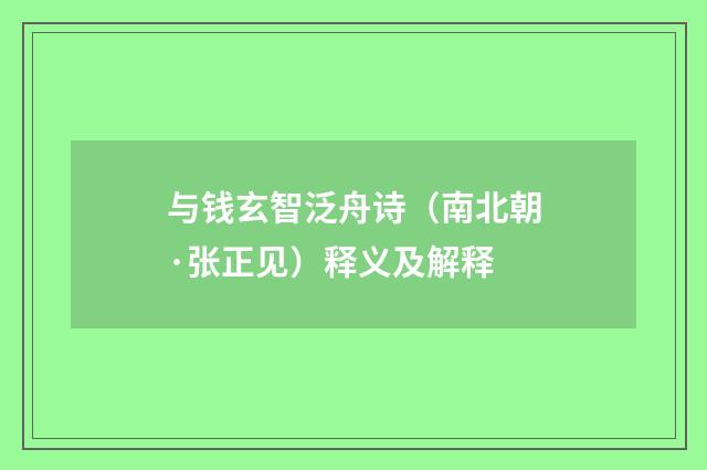 与钱玄智泛舟诗（南北朝·张正见）释义及解释