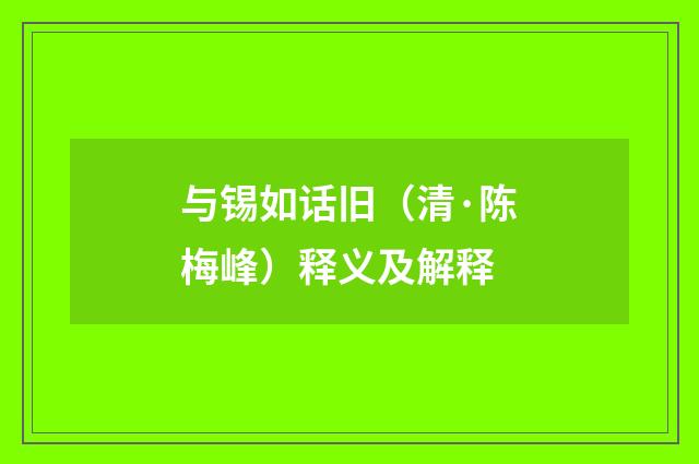 与锡如话旧（清·陈梅峰）释义及解释
