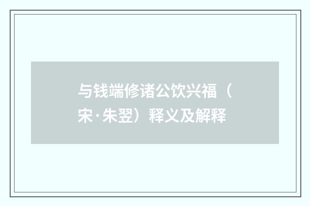 与钱端修诸公饮兴福（宋·朱翌）释义及解释