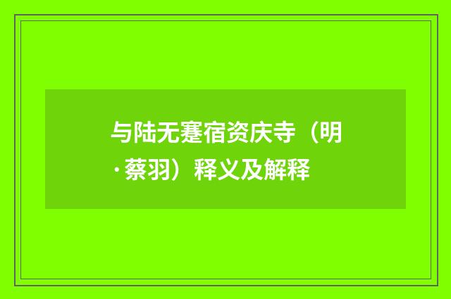 与陆无蹇宿资庆寺（明·蔡羽）释义及解释