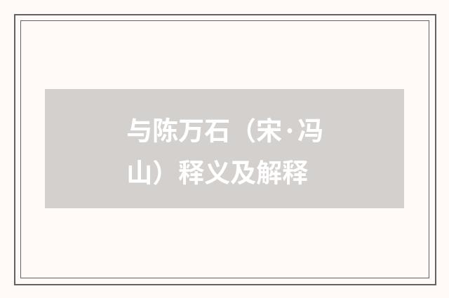 与陈万石（宋·冯山）释义及解释