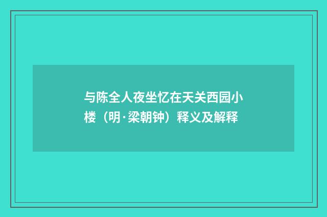 与陈全人夜坐忆在天关西园小楼（明·梁朝钟）释义及解释