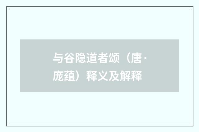 与谷隐道者颂（唐·庞蕴）释义及解释