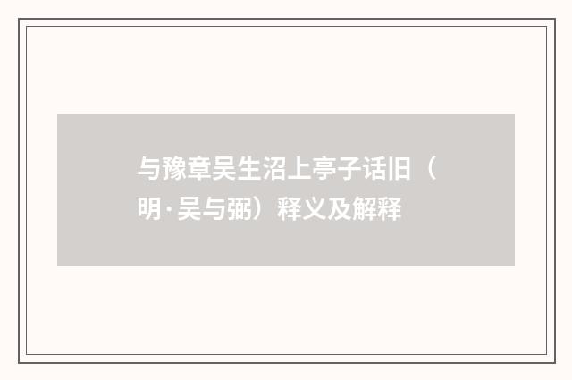 与豫章吴生沼上亭子话旧（明·吴与弼）释义及解释