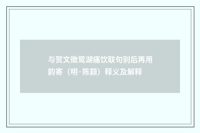 与贺文徵鸳湖痛饮联句别后再用韵寄（明·陈颢）释义及解释