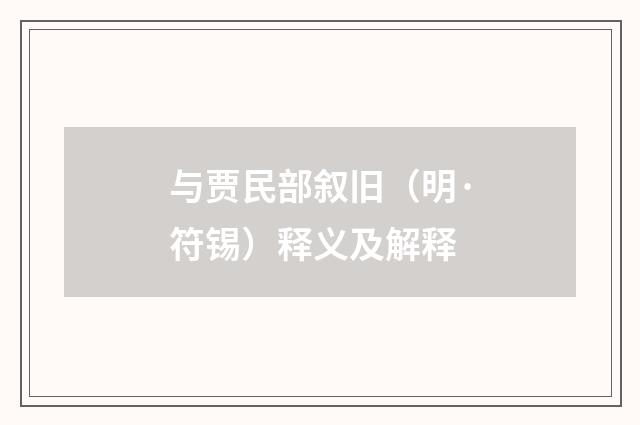 与贾民部叙旧（明·符锡）释义及解释