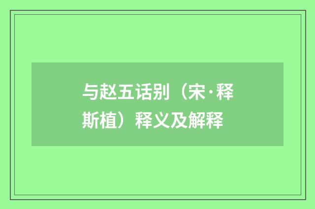 与赵五话别（宋·释斯植）释义及解释