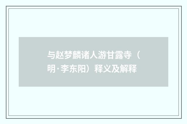 与赵梦麟诸人游甘露寺（明·李东阳）释义及解释