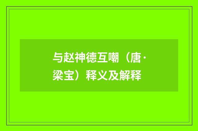 与赵神德互嘲（唐·梁宝）释义及解释