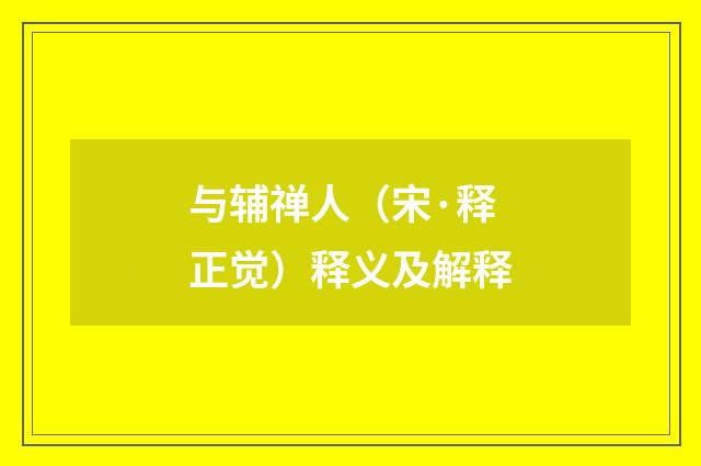 与辅禅人（宋·释正觉）释义及解释
