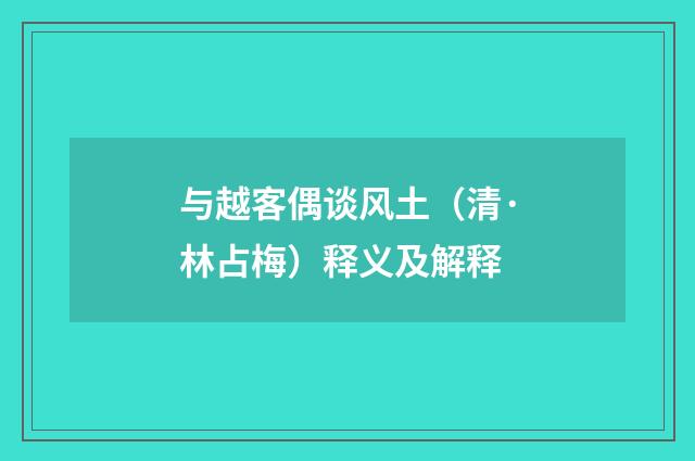 与越客偶谈风土（清·林占梅）释义及解释