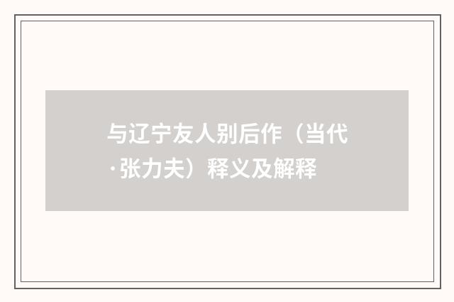 与辽宁友人别后作（当代·张力夫）释义及解释