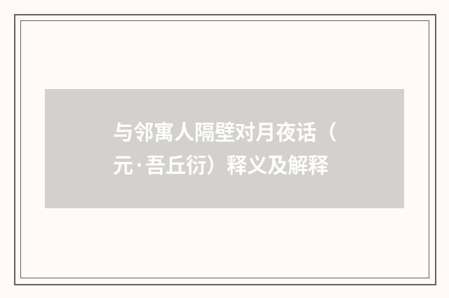 与邻寓人隔壁对月夜话（元·吾丘衍）释义及解释