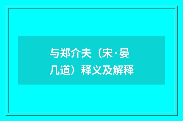 与郑介夫（宋·晏几道）释义及解释