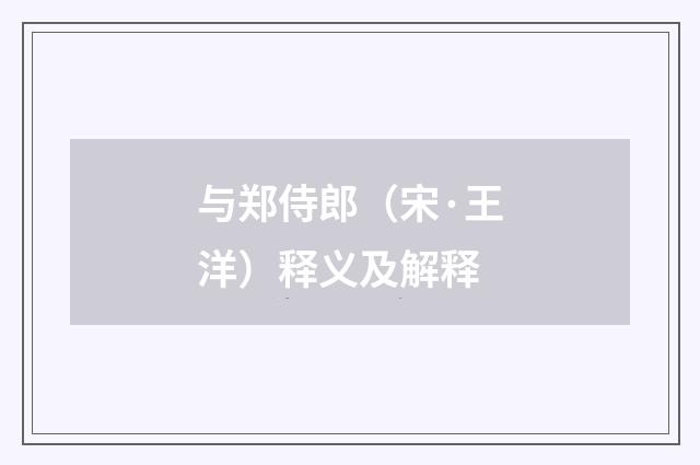 与郑侍郎（宋·王洋）释义及解释