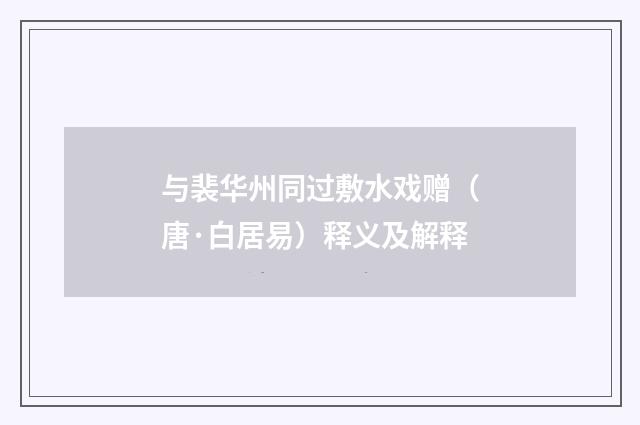与裴华州同过敷水戏赠（唐·白居易）释义及解释
