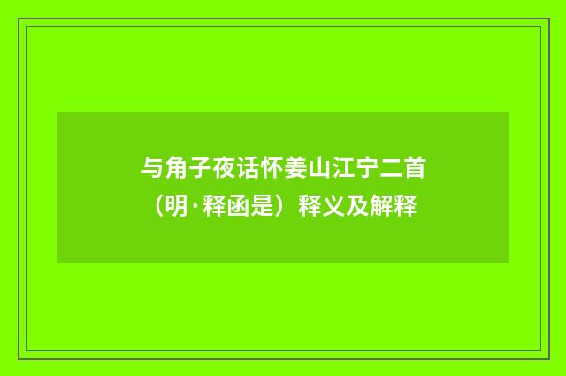 与角子夜话怀姜山江宁二首（明·释函是）释义及解释