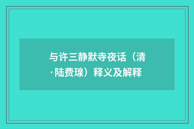 与许三静默寺夜话（清·陆费瑔）释义及解释