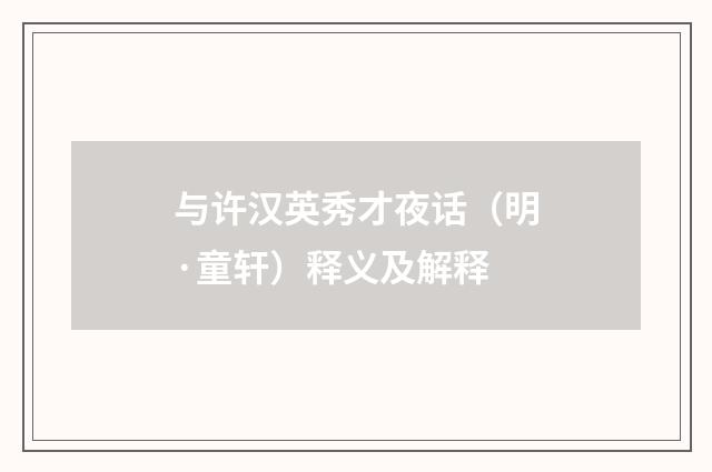 与许汉英秀才夜话（明·童轩）释义及解释