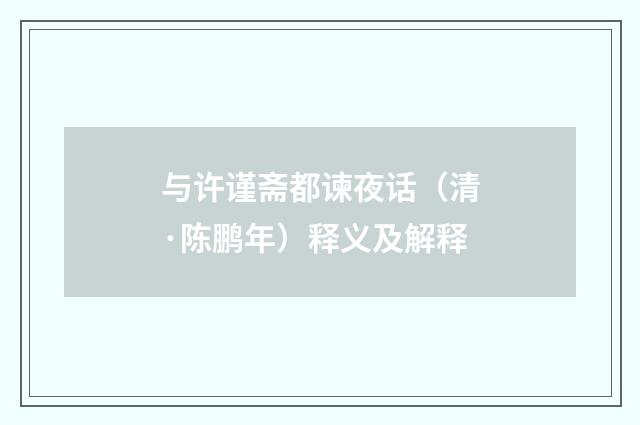 与许谨斋都谏夜话（清·陈鹏年）释义及解释