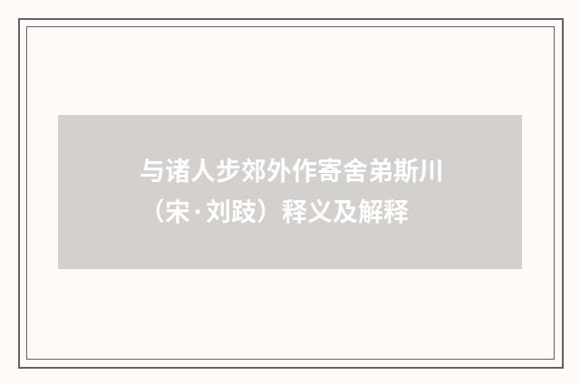 与诸人步郊外作寄舍弟斯川（宋·刘跂）释义及解释