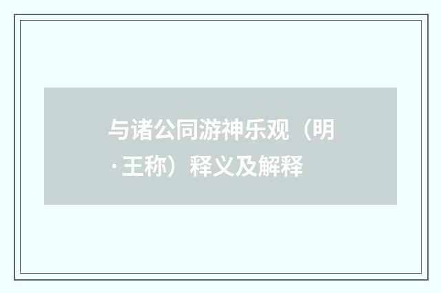 与诸公同游神乐观（明·王称）释义及解释