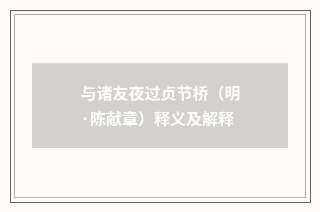 与诸友夜过贞节桥（明·陈献章）释义及解释
